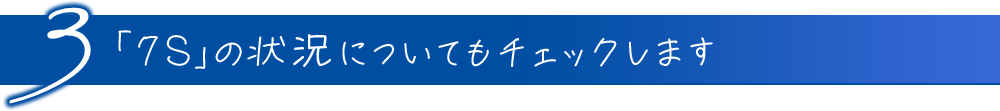 3「7S」の状況についてもチェックします