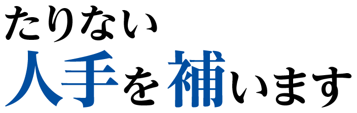 たりない 人手を補います