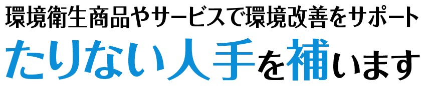 たりない 人手を補います