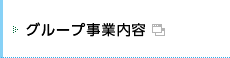 グループ事業内容