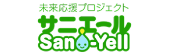 未来応援プロジェクト サニエール Sani-Yell