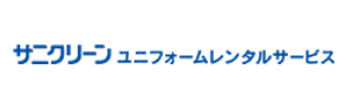 サニクリーン ユニフォームレンタルサービス