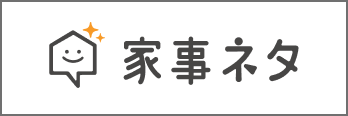 家事ネタ