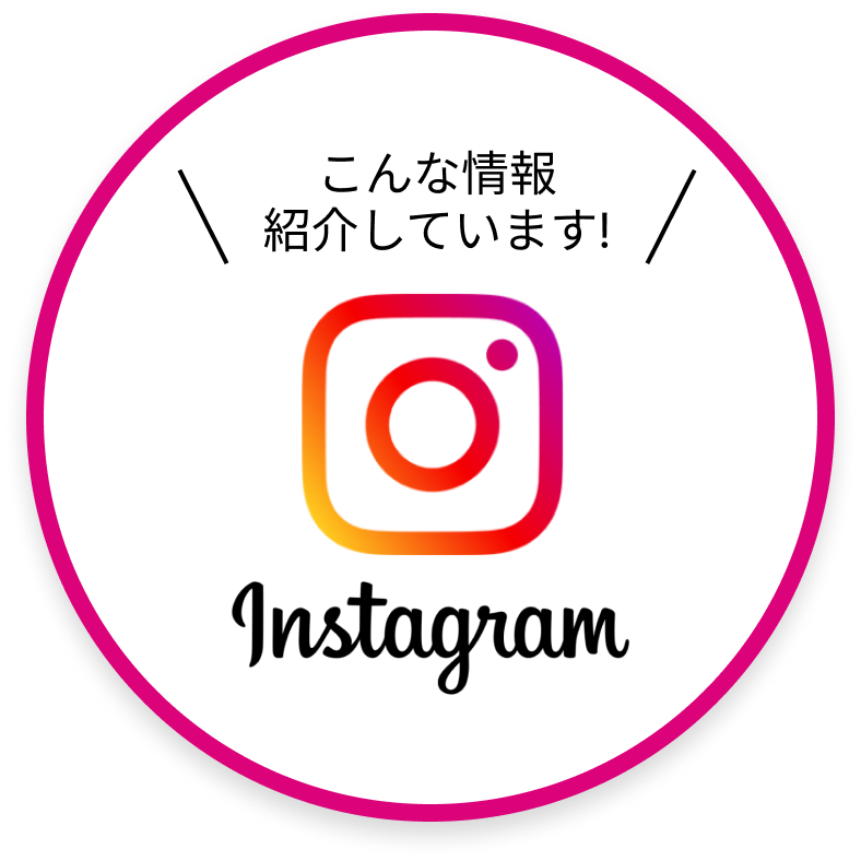 Instagram でこんな情報紹介しています！
