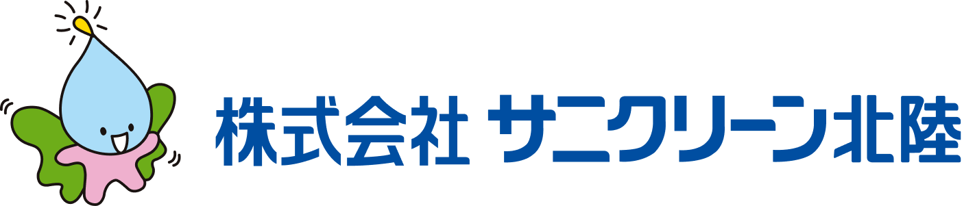 株式会社サニクリーン北陸