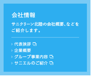 会社情報　サニクリーン北陸の会社概要、などをご紹介します。：代表挨拶　企業概要　グループ事業内容　サニエルのご紹介