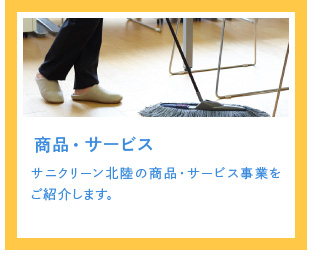 商品・サービス　サニクリーン北陸の商品・サービス事業をご紹介します。