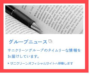 グループニュース　サニクリーングループのタイムリーな情報をお届けしています。　サニクリーンオフィシャルサイトへ移動します