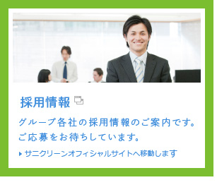 採用情報　グループ各社の採用情報のご案内です。ご応募をお待ちしています。　サニクリーンオフィシャルサイトへ移動します