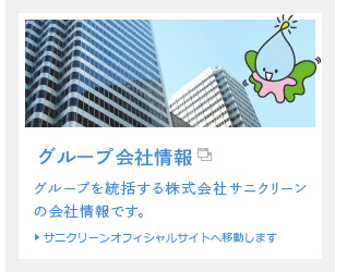 グループ会社一覧　グループを統括する株式会社サニクリーンの会社情報です。　サニクリーンオフィシャルサイトへ移動します