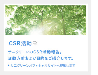 CSR情報　サニクリーンのCSR活動報告。活動方針および目的をご紹介します。　サニクリーンオフィシャルサイトへ移動します