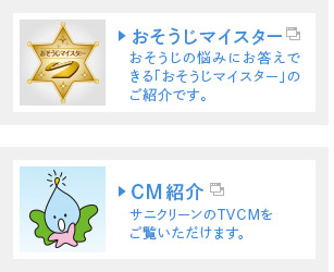 CM紹介　サニクリーンのTVCMをご覧いただけます。　サニクリーンオフィシャルサイトへ移動します