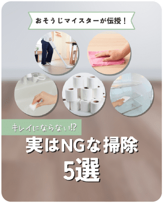 おそうじマスターが伝授！キレイにならない!?実はNGな掃除5選