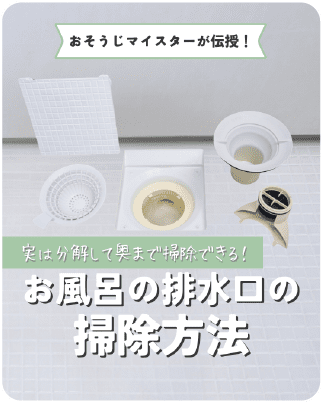 おそうじマスターが伝授！実は分解して奥まで掃除できる！お風呂の排水溝の掃除方法