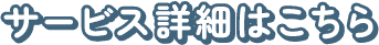 サービス詳細はこちら