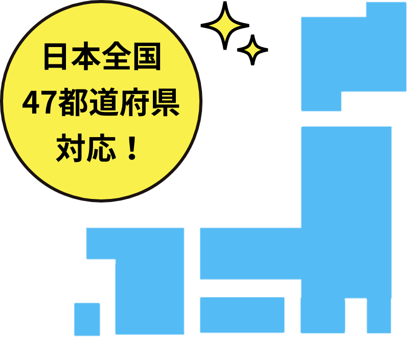 日本全国 47都道府県対応！