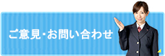 ご意見・お問い合わせ