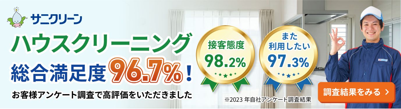 サニクリーンのハウスクリーニング 総合満足度 96.7%！お客様アンケート調査で高評価をいただきました「接客態度98.2%」「また利用したい97.3%」