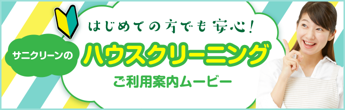 はじめての方でも安心！サニクリーンのハウスクリーニングご利用案内ムービー