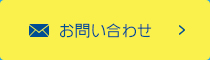 無料お見積もり