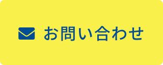 無料お見積もり