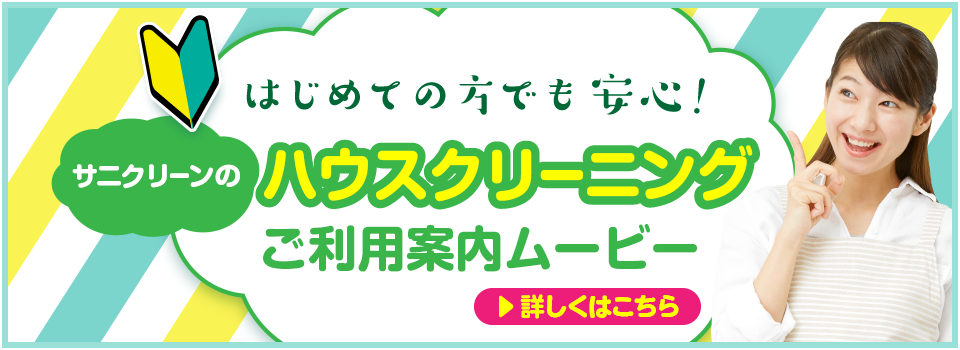 はじめての方でも安心！サニクリーンのハウスクリーニングご利用案内ムービー