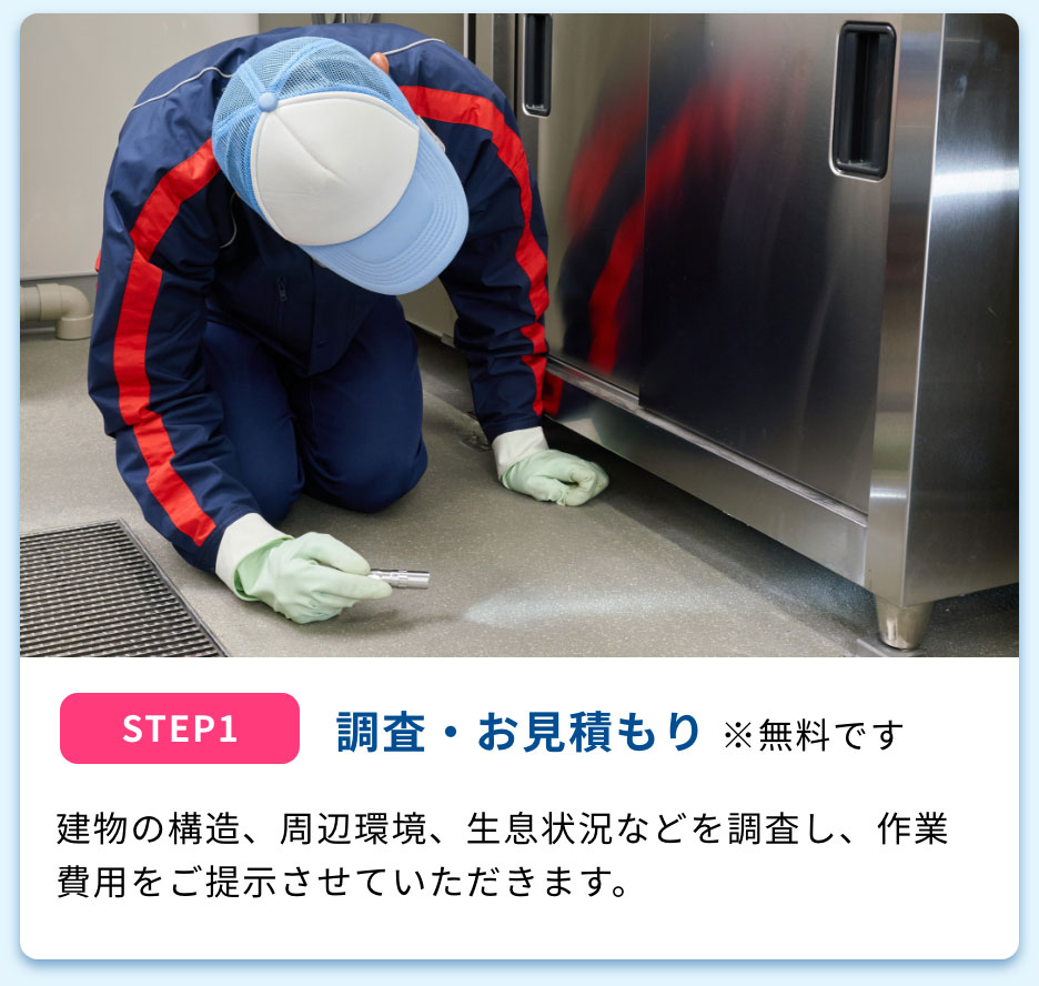 調査・お見積もり ※無料です