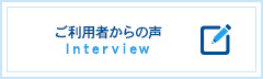 ご利用者からの声