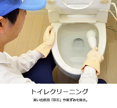 トイレクリーニング