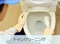 トイレクリーニング