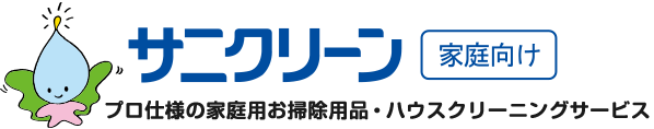 サニクリーン 家庭向け プロ仕様の家庭用お掃除用品・ハウスクリーニングサービス