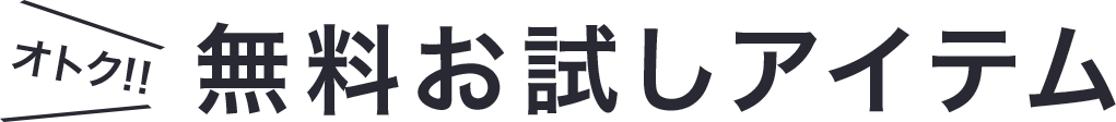 オトク！！無料お試しアイテム