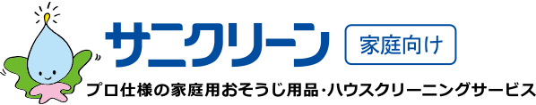 サニクリーン 家庭向け プロ仕様の家庭用お掃除用品・ハウスクリーニングサービス