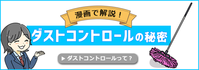 漫画で解説！ダストコントロールの秘密 ダストコントロールって？