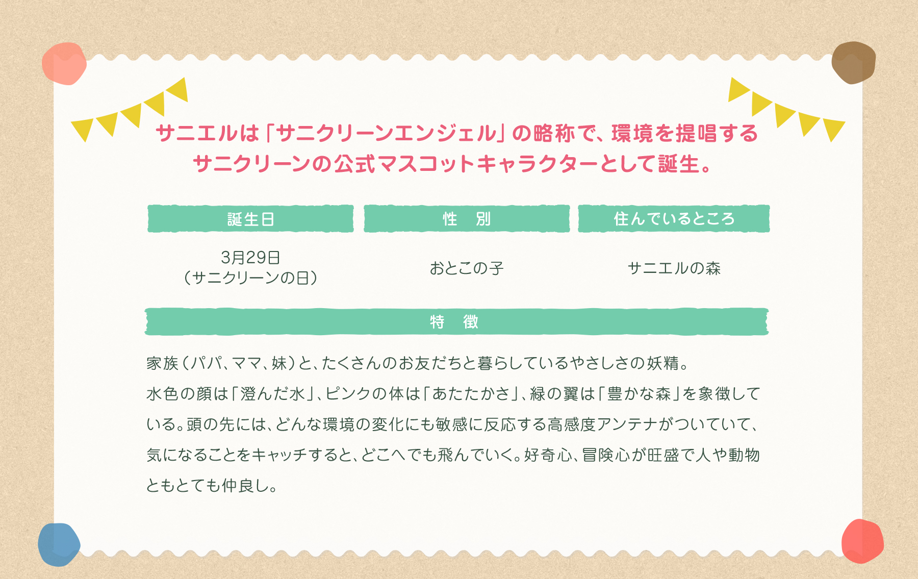 サニエルは「サニクリーンエンジェル」の略称で、環境を提唱するサニクリーンの公式マスコットキャラクターとして誕生。