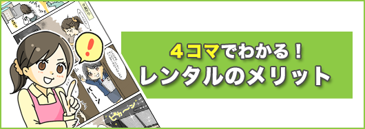 4コマでわかる！レンタルのメリット