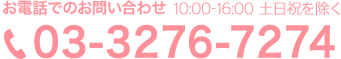 お電話でのお問い合わせ 9:00-17:00土日祝を除く 03-3276-7270