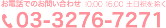 お電話でのお問い合わせ 9:00-17:00土日祝を除く 03-3276-7270