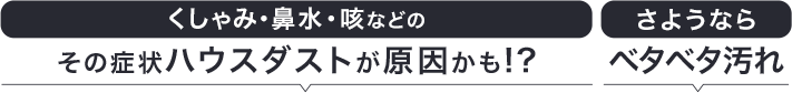 くしゃみ・鼻水・咳などのその症状ハウスダストが原因かも!?