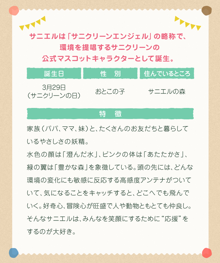 サニエルは「サニクリーンエンジェル」の略称で、環境を提唱するサニクリーンの公式マスコットキャラクターとして誕生。