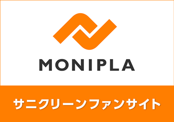 MONIPLA サニクリーンファンサイト