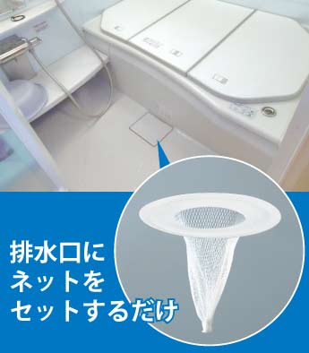 浴室の排水口用髪の毛取りネット