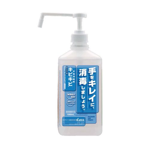 手指消毒剤 キビキビ