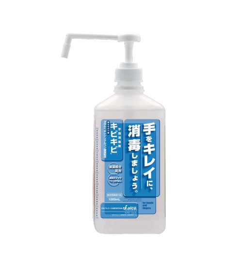 手指消毒剤 キビキビ