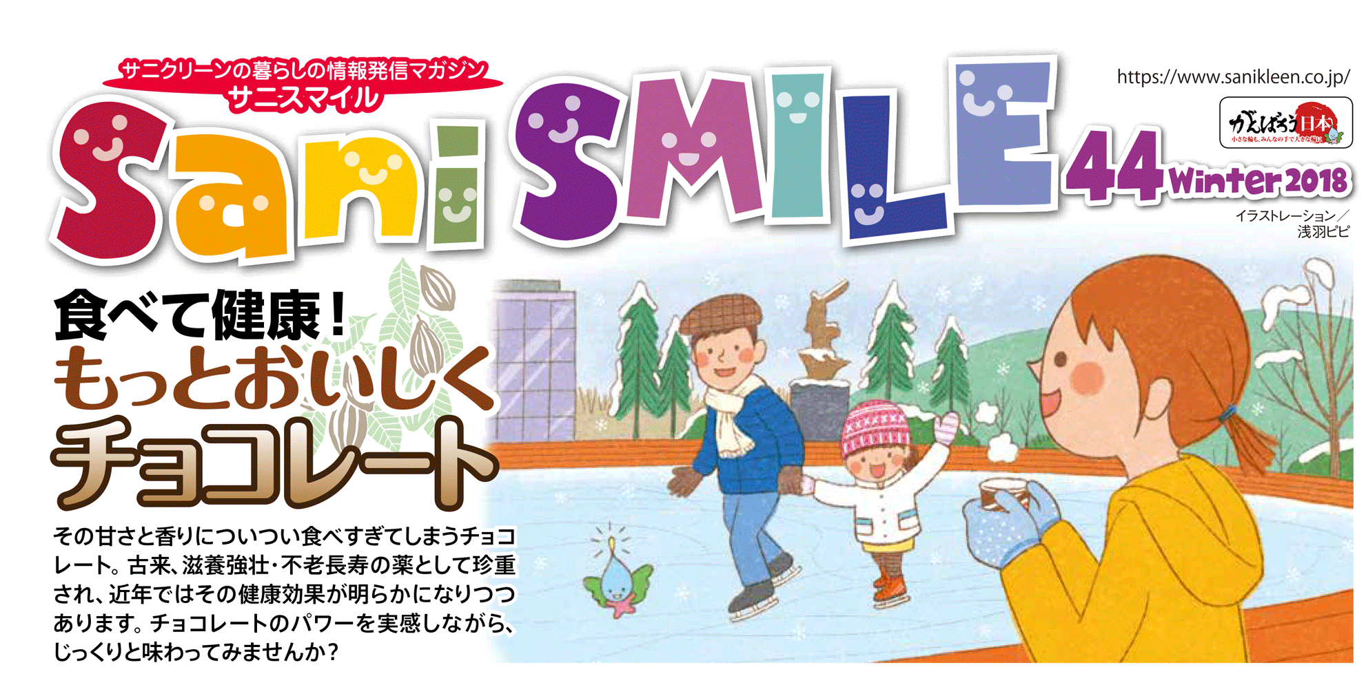 sani SMILE 44 Winter 2018