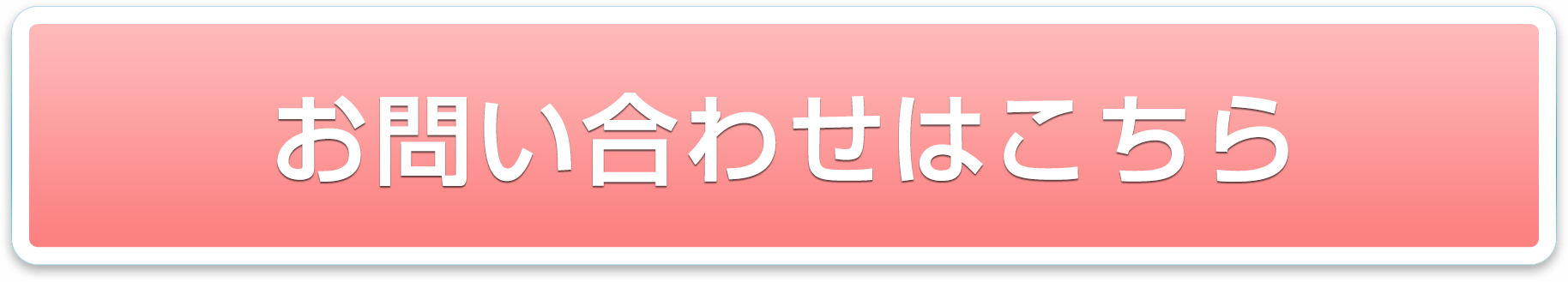 お問い合わせはこちら