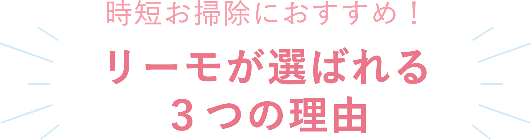 時短お掃除におすすめ！リーモが選ばれる３つの理由