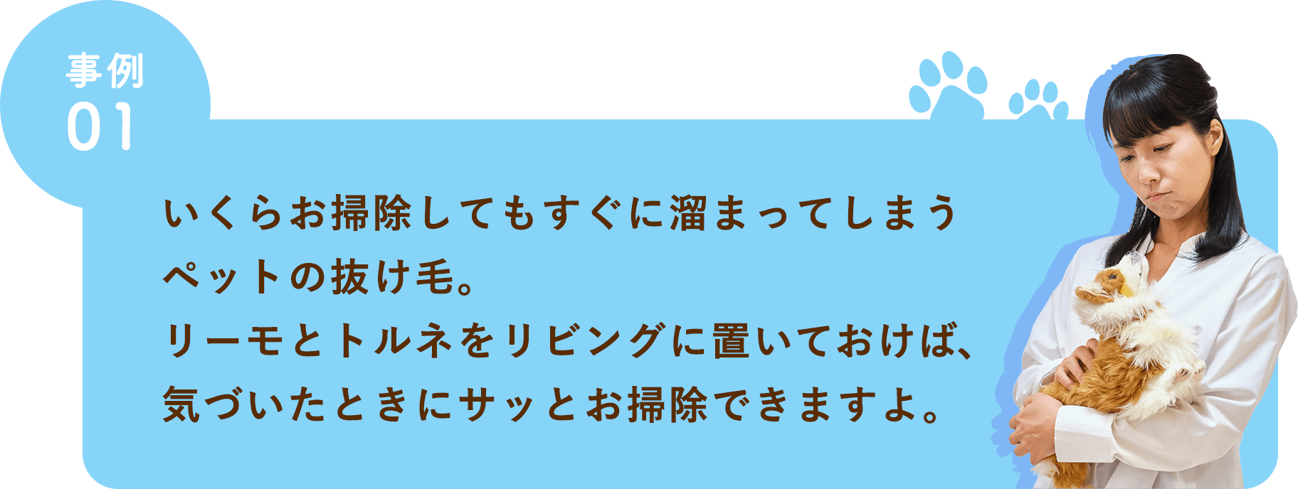 ペットの抜け毛でお困りの方へ