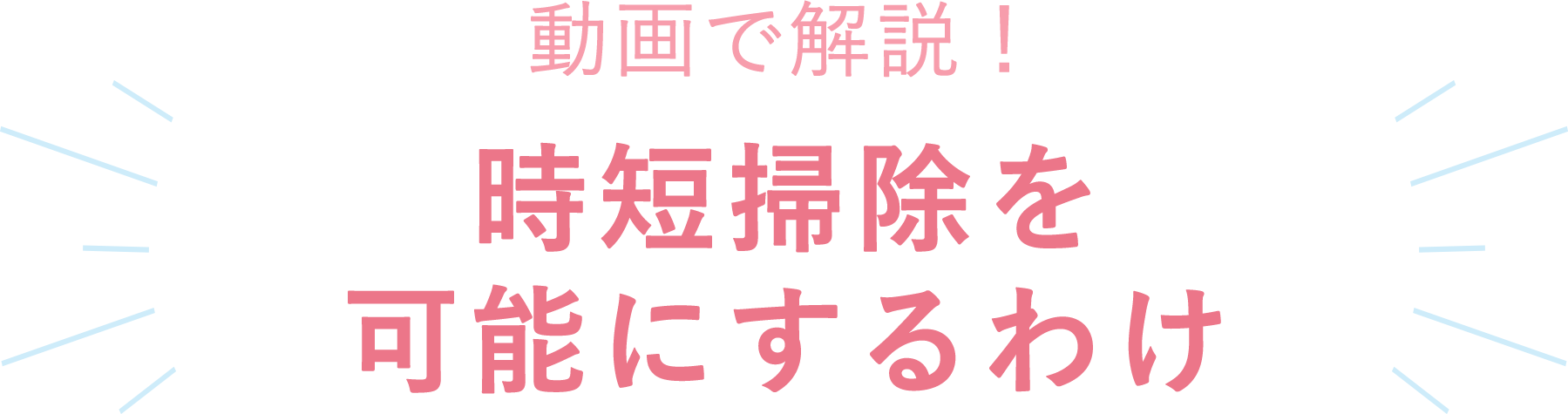 動画で解説！時短掃除を可能にするわけ