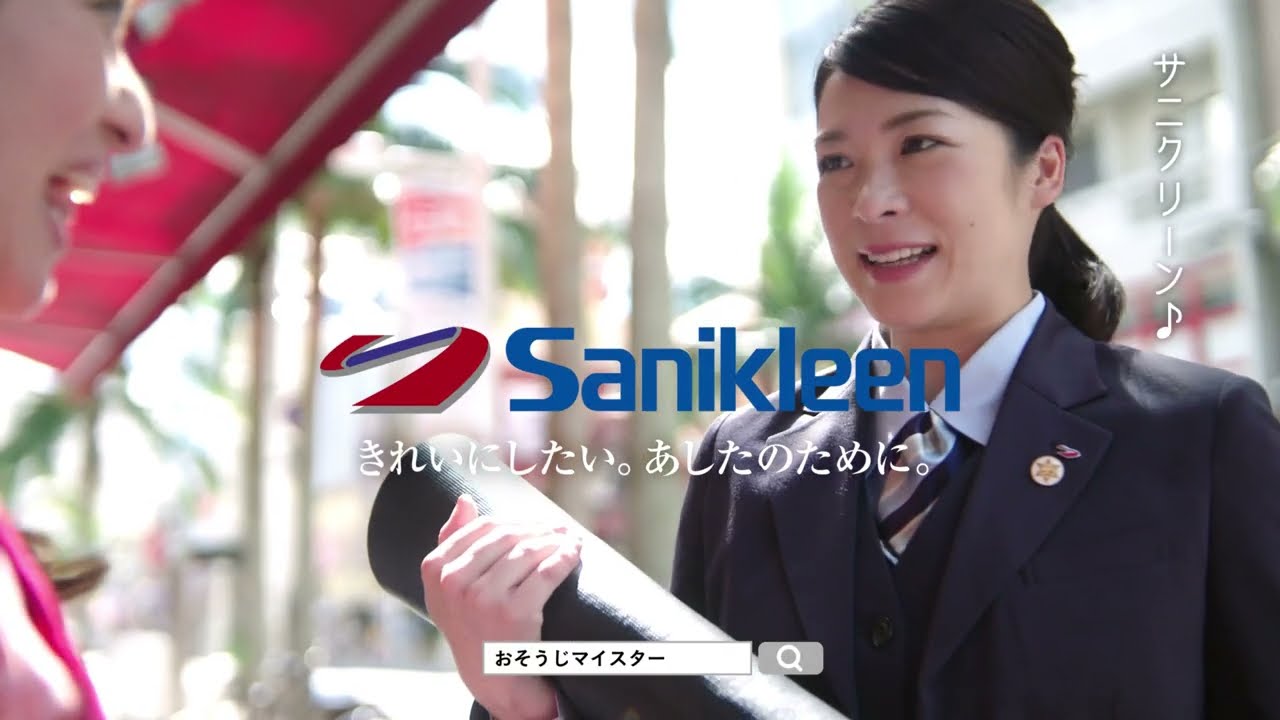 サニクリーンテレビCM「日本をきれいにサニクリーン篇3(15秒)」全国版
